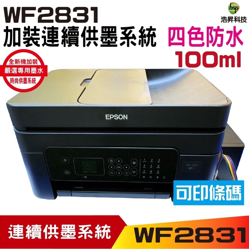 【加裝連續供墨系統 防水型100ml】EPSON WF-2831 四合一Wifi傳真複合機