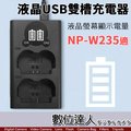 【數位達人】LED USB 液晶雙槽充電器 Fuji NP-W235 專用 / 雙座充 雙充 XT4