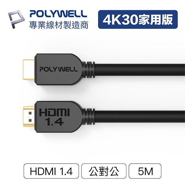 (現貨) 寶利威爾 HDMI線 1.4版 5米 4K 30Hz HDMI 傳輸線 工程線 POLYWELL