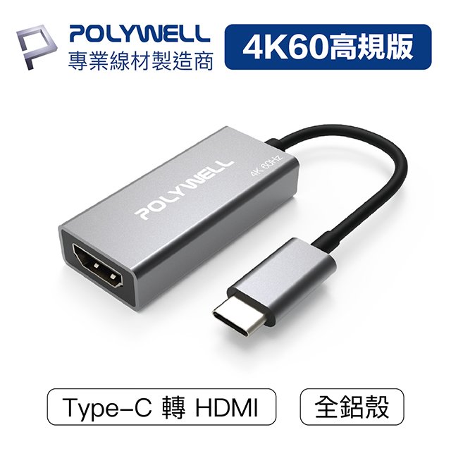 (現貨) 寶利威爾 Type-C轉HDMI 訊號轉換器 4K 60Hz HDMI Type-C 轉接線 POLYWELL