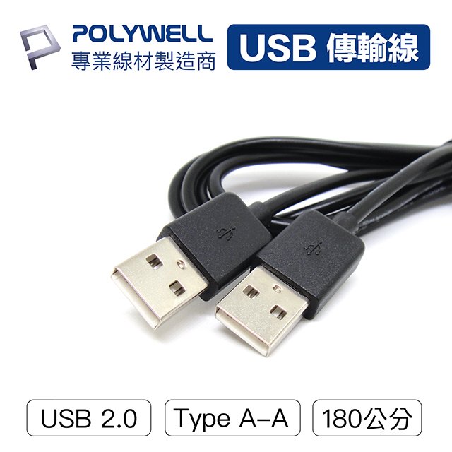 (現貨) 寶利威爾 USB2.0 Type-A 公對公 1.8米 充電線 傳輸線 POLYWELL
