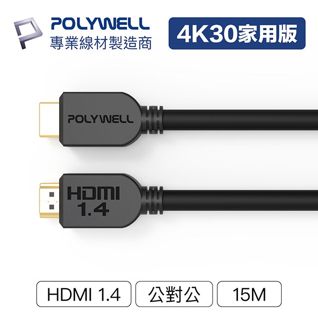 (現貨) 寶利威爾 HDMI線 1.4版 15米 4K 30Hz HDMI 傳輸線 工程線 POLYWELL