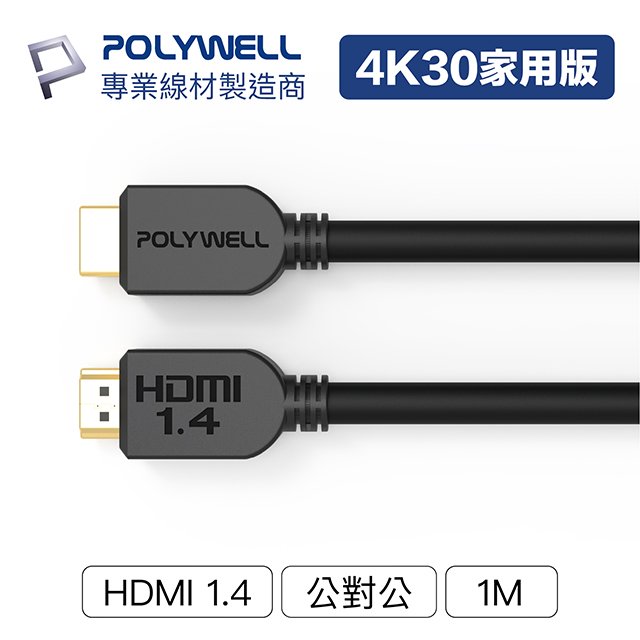 (現貨) 寶利威爾 HDMI線 1.4版 1米 4K 30Hz HDMI 傳輸線 工程線 POLYWELL