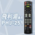 【遙控天王】PHJ-251 液晶/電漿/LED全系列電視遙控器(適用PHILIPS飛利浦/JVC/HITACHI日立 )