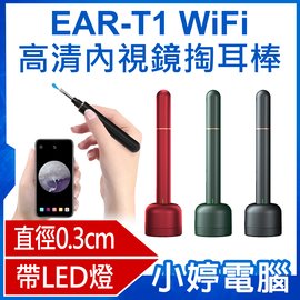 【小婷電腦＊掏耳棒】全新 EAR-T1 WiFi高清內視鏡掏耳棒 直徑0.3cm高清鏡頭 帶LED燈 可更換耳扒