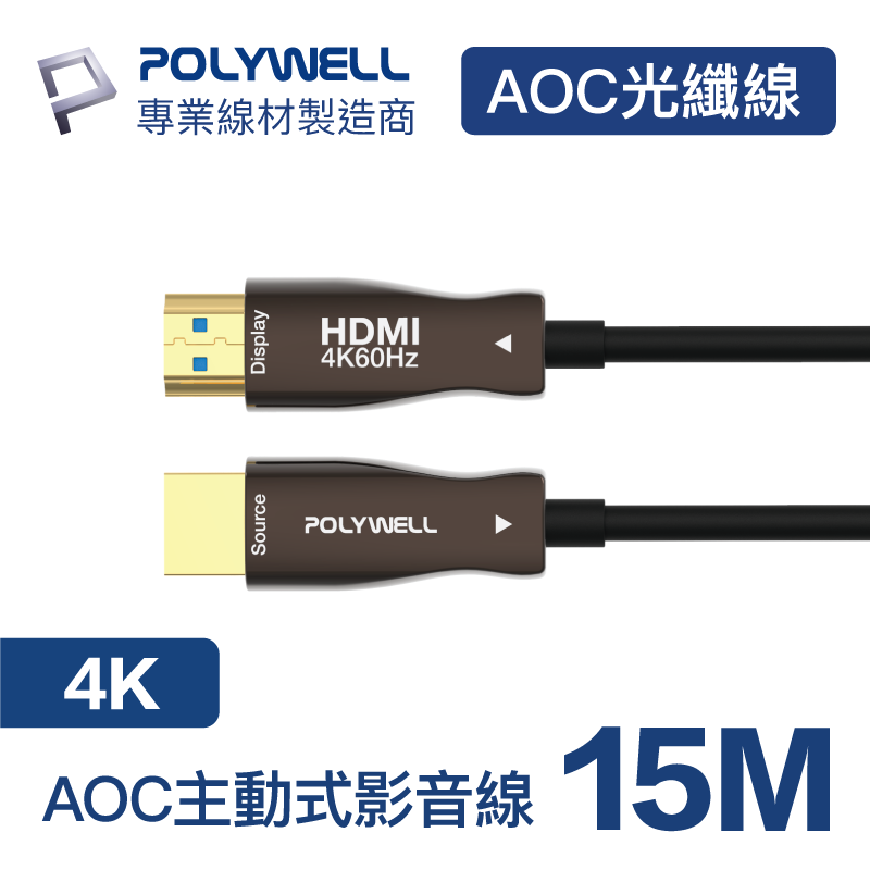 (現貨) 寶利威爾 HDMI光纖線 2.0版 15米 4K 60Hz UHD HDMI 工程線 POLYWELL