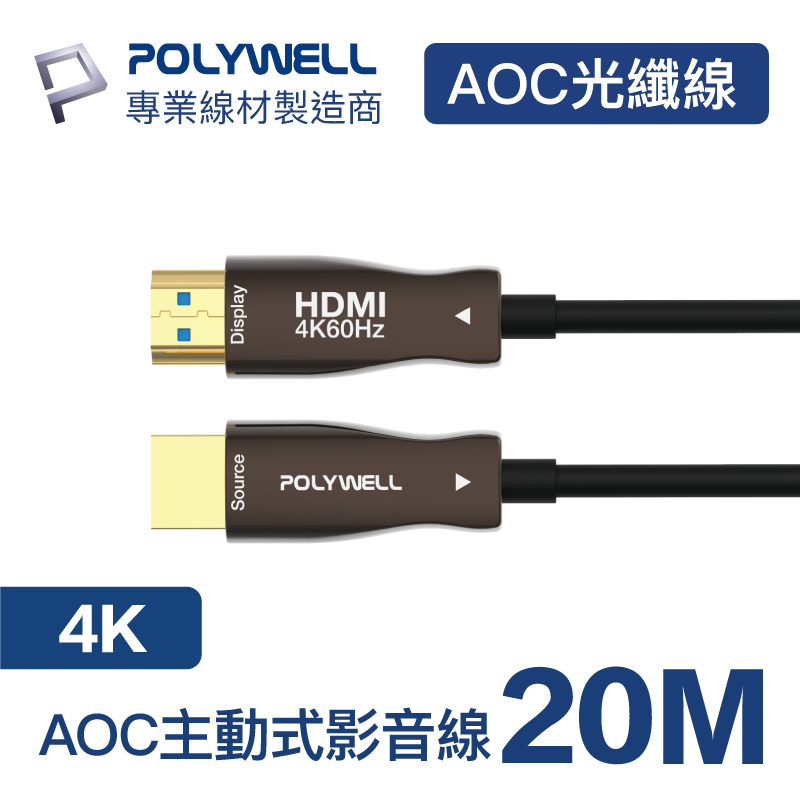 (現貨) 寶利威爾 HDMI光纖線 2.0版 20米 4K 60Hz UHD HDMI 工程線 POLYWELL