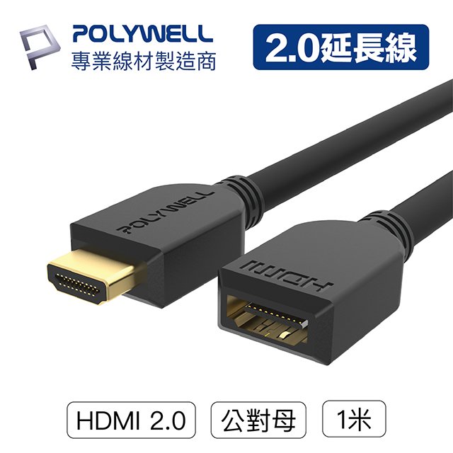 (現貨) 寶利威爾 HDMI延長線 2.0版 公對母 1米 4K 60Hz HDMI 工程線 POLYWELL