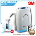 【水達人】《3M》UVA3000智慧紫外線殺菌淨水器櫥下型搭 SQC 前置樹脂軟水系統 (3RF-S001-5)