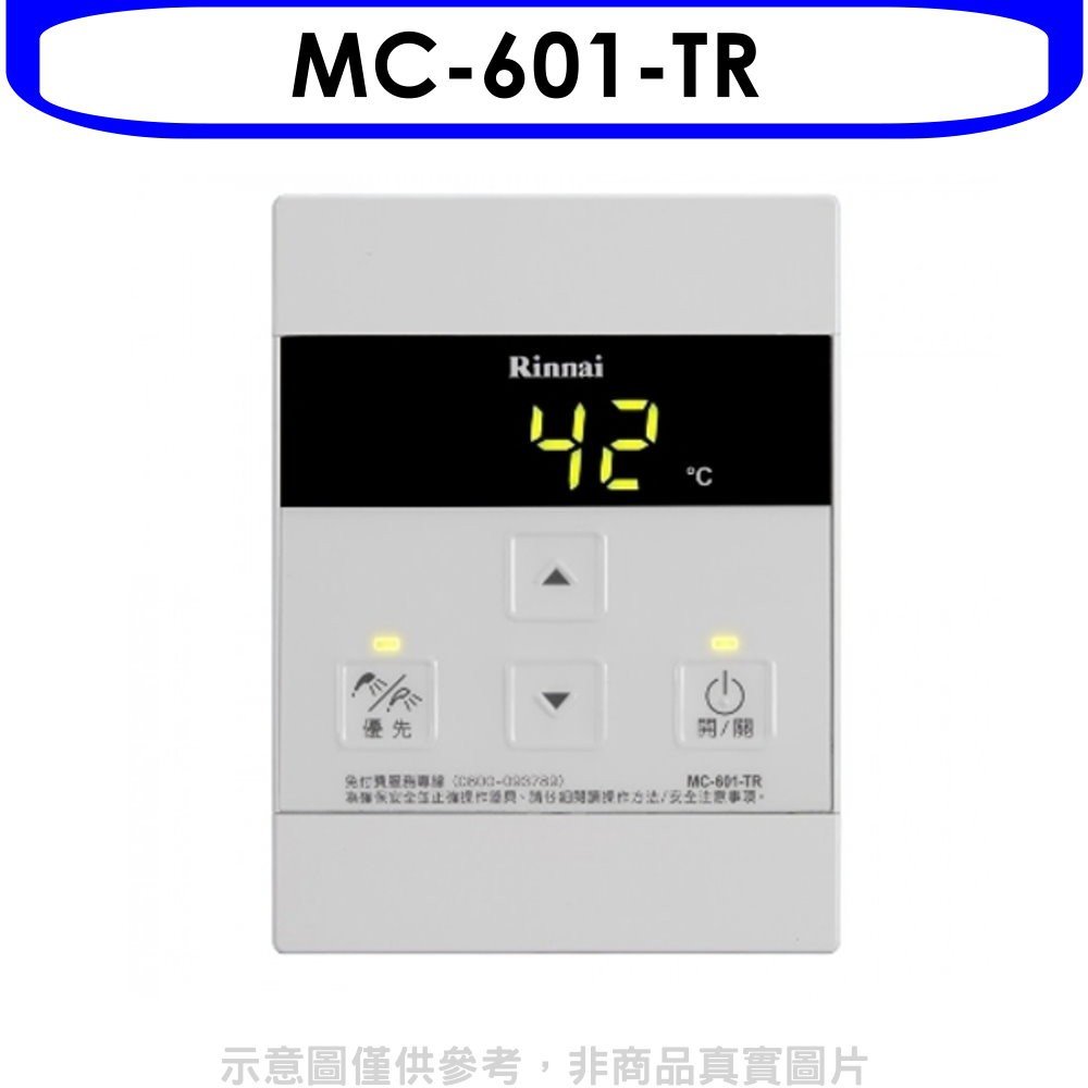 《可議價》林內【MC-601-TR】A2426專用有線溫控器(無安裝)