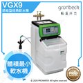 【水達人】《德國格溫拜克Grunbeck》節能型經典軟水機/軟水系統VGX9