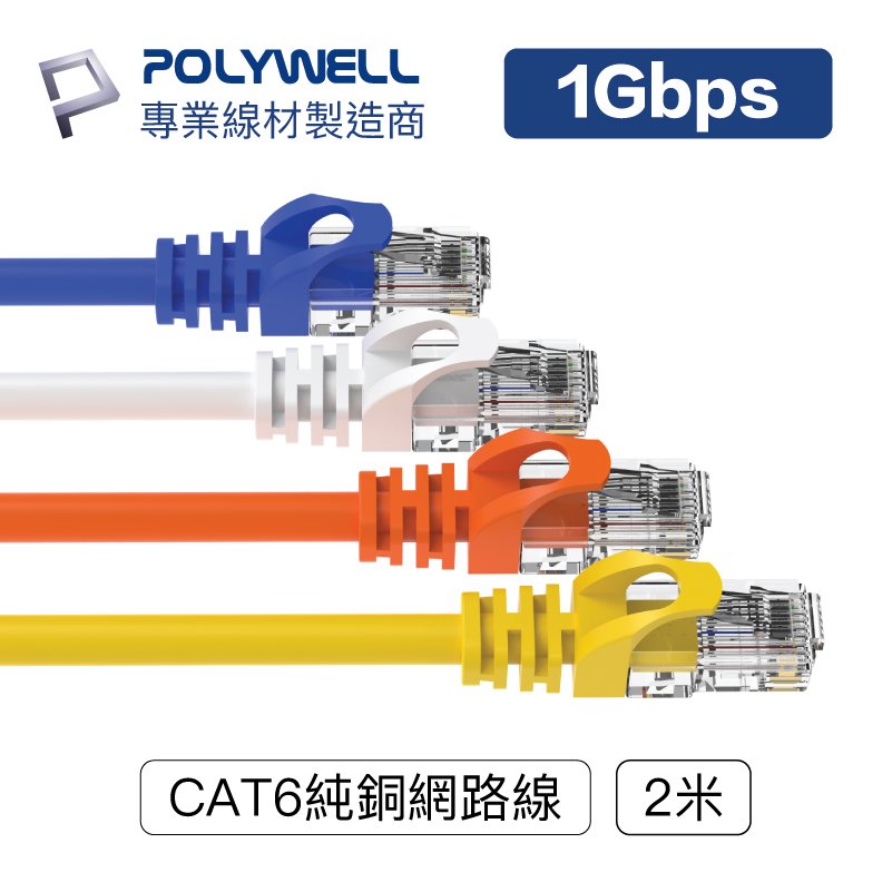 (現貨) 寶利威爾 CAT6 高速網路線 2米 CAT.6 網路線 RJ45 福祿克認證 POLYWELL