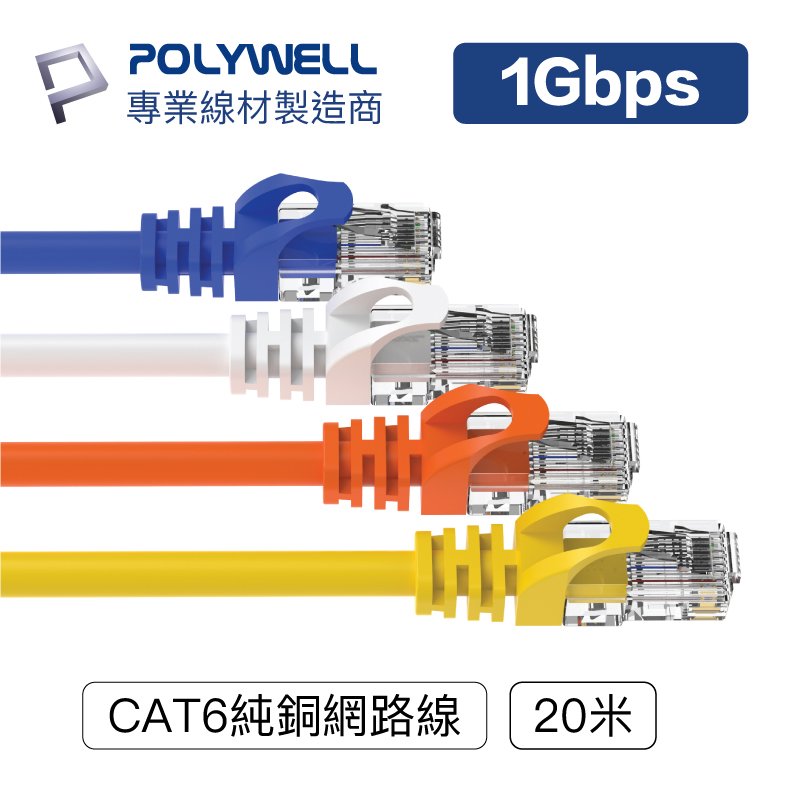 (現貨) 寶利威爾 CAT6 高速網路線 20米 CAT.6 網路線 RJ45 福祿克認證 POLYWELL
