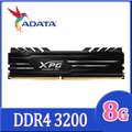 威剛 XPG DDR4 3200 D10 8GB 超頻桌上型記憶體 (黑色散熱片)