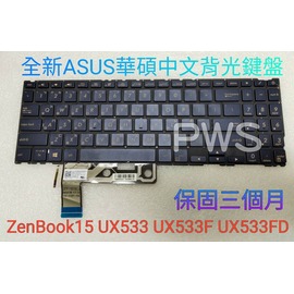 ☆【全新 ASUS 華碩 ZenBook 15 UX533 UX533F UX533FD 中文 背光 鍵盤】☆