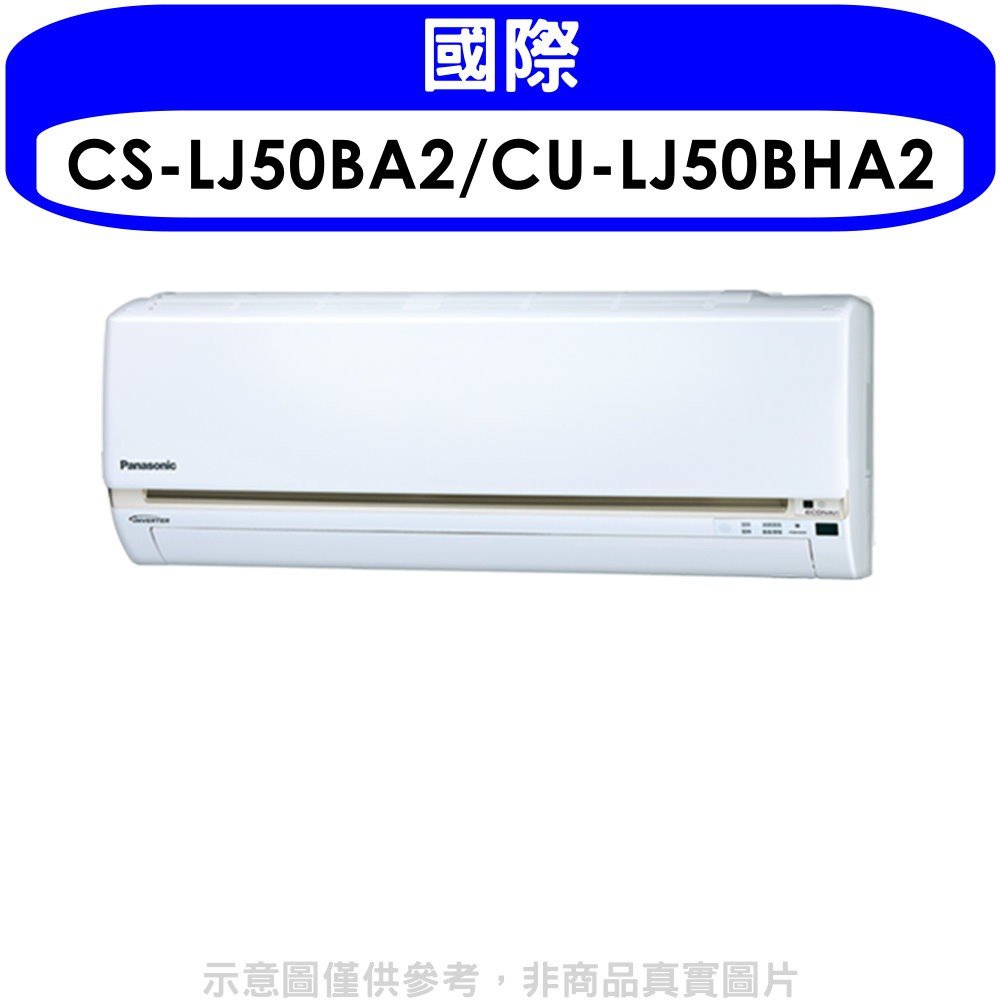 《可議價》國際牌【CS-LJ50BA2/CU-LJ50BHA2】《變頻》《冷暖》分離式冷氣