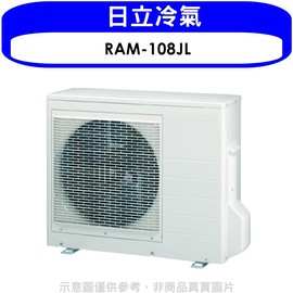 《全省含標準安裝》日立【RAM-108JL】變頻1對多分離式冷氣外機1對2-3-4 優質
