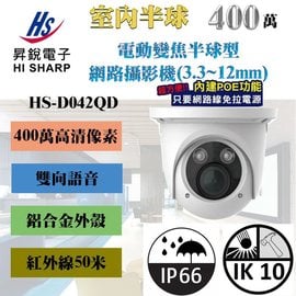 昇銳 HI-SHARP HS-D042QD 四百萬畫素 50米紅外線 電動變焦3.3-12mm 半球型網路攝影機 POE