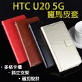 【瘋馬皮套】 HTC U20 5G 6.8吋 插卡 手機皮套/防摔 斜立 支架 側掀 保護套 全包覆 耐摔 素面 矽膠套