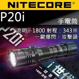 【電筒王】加送尼龍電筒套 NITECORE P20i 1800流明 343米 一鍵爆閃 戰術手電筒 含電池USB