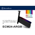 銀欣(ECM24-ARGB)M.2 NVMe轉PCIe 3.0 x4 ARGB轉接卡與散熱鰭片組