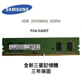 全新品 三星 4GB 2400MHz DDR4 2400T RDIMM 記憶體