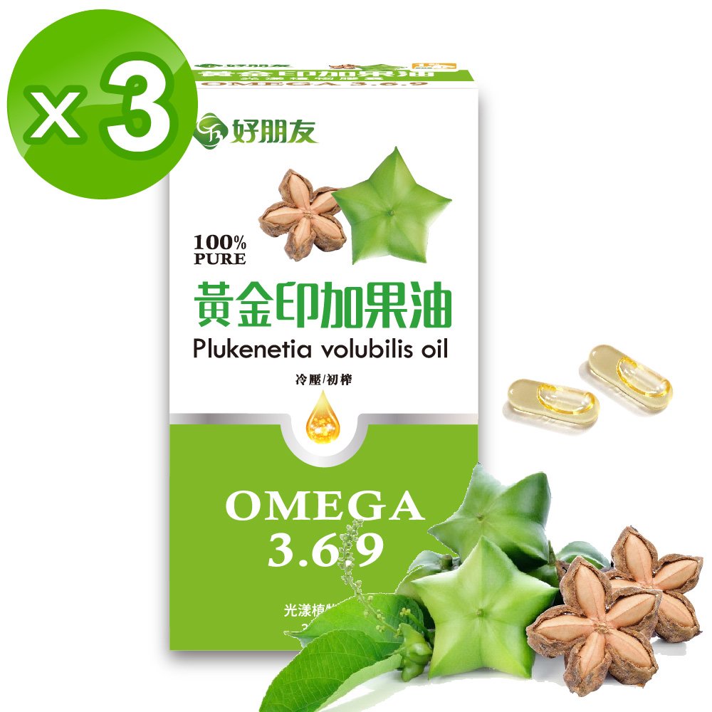 【好朋友】黃金印加果油 光漾植物膠囊30顆x3盒 (含91%Omega3-6-9)