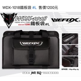 ◎百有釣具◎V-FOX WEFOX WDX-1018 鐵板袋 (L)