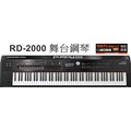 『立恩樂器』台南經銷 ROLAND RD-2000 高階 舞台電鋼琴 舞台鋼琴 主控鍵盤 RD2000 / 附延音踏板