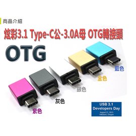 i-wiz 彰唯 USG-50 炫彩3.1 Type-C 公 轉 To USB 3.0 A母 OTG 轉接頭 不挑色
