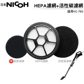 【日本NICOH】 HEPA濾心濾棉組 搭 活性碳濾網5入 適用 VC-760 吸塵器