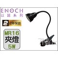以諾 MR16 投射LED夾燈 5W CNE-14121黃光 / CNE-14122自然光 全電壓 兩年保固_奇恩舖子