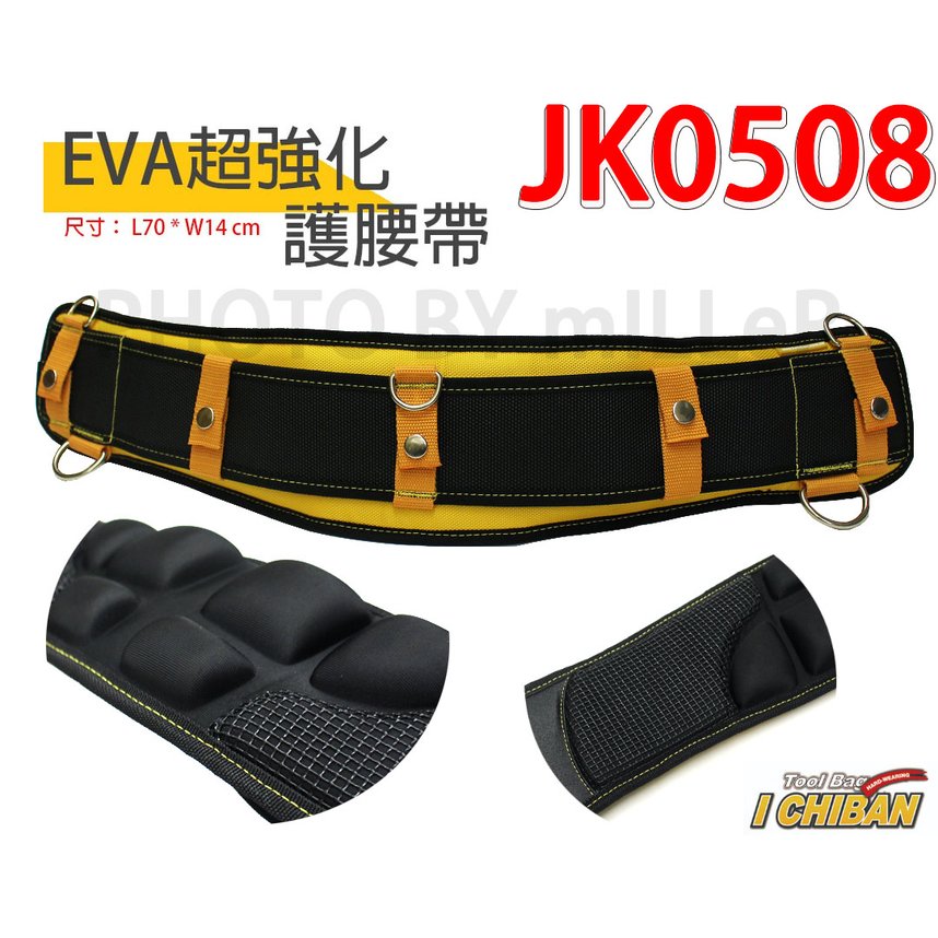 【米勒線上購物】工具袋 EVA超強化 護腰帶 3D 減壓型 增強保護腰部 舒適 減輕工作負擔【JK0508】