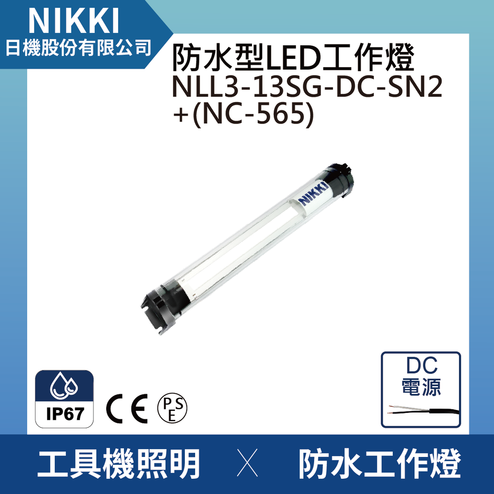 (日機)LED防水工作燈 圓筒型 NLL3-13SG-DC-SN2+NC565堅固耐用防水工作燈/LED/機內燈 IP67/工業機械/室內皆適用