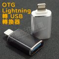 【iOS 13】OTG Apple Lightning 8Pin 轉 USB 轉接頭/資料傳輸/外接隨身碟/iPhone/iPad-ZW