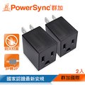 群加 PowerSync 3P轉2P電源轉接頭/直立型/黑色/2入(TYAA02)