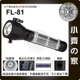 FL-81 手電筒 T6 警報聲 安全錘 強力磁鐵 內側刀片 防水 太陽能 可充電 工作燈 一體成形 小齊的家