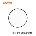 【EC數位】GODOX 神牛 RFT-09 透光反光板 圓形 60cm 打光板 商攝 婚攝 人像攝影