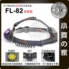 FL-82 頭燈 定焦款 調焦款 可充電 雙頭燈 1600流明 ABS強化塑膠 T6 生活防水 18650 工作燈 小齊的家