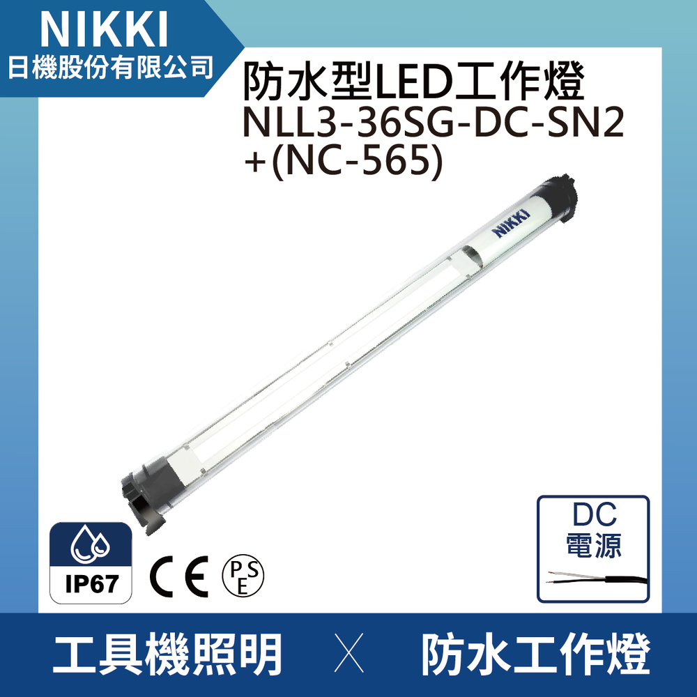 (日機)LED防水工作燈圓筒型 NLL3-36SG-DC-SN2+NC565堅固耐用防水工作燈/LED/機內燈 IP67/工業機械/室內皆適用