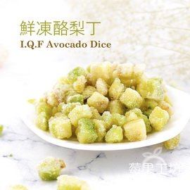 【莓果工坊】鮮凍酪梨丁 I.Q.F Avocado Dice