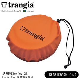 【Trangia 瑞典 Cover Bag Series25風暴爐套鍋組攜型收納袋(大)《橘》】602507/束口袋/防塵袋