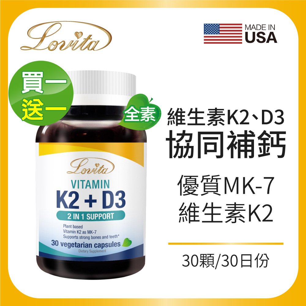 Lovita愛維他 維他命K2+D3 素食膠囊 30顆 (維生素D3) 買一送一