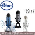 東京快遞耳機館 實體店面最安心 美國Blue Yeti 雪怪 USB麥克風 3色