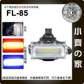 FL-85 頭燈 COB燈條 3段調節 紅藍警示 強弱光 散光 白光 可充電 露營 登山 強光 探路 釣魚 小齊的家