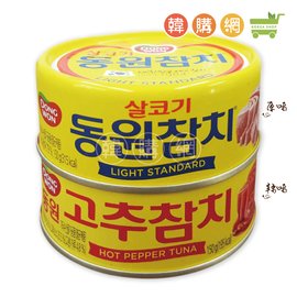 韓國東遠Dongwon鮪魚(鰹魚)罐頭(原/辣味)150g【韓購網】