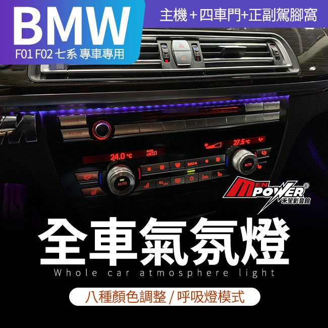 BMW F01 F02 七系 全車彩色氣氛燈 氛圍燈 專車專用【禾笙影音館】