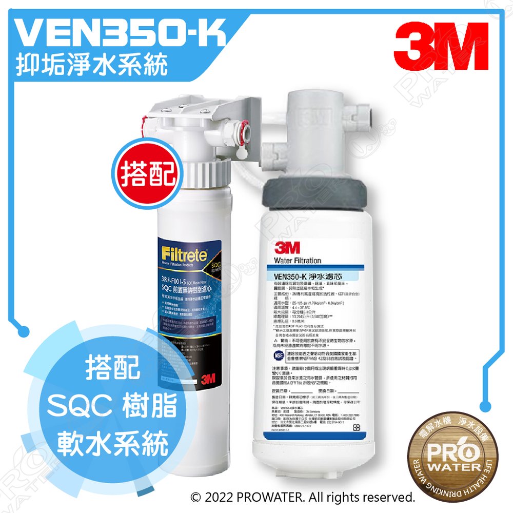 【水達人】《3M》VEN350-K 抑垢淨水系統 搭 SQC 前置樹脂軟水系統 (3RF-S001-5)