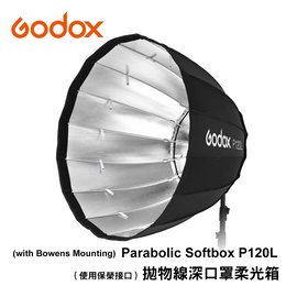 河馬屋 GODOX 神牛 拋物線深口罩柔光箱 Parabolic Softbox QR-P120L