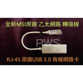 ☆【全新 MSI 微星 原廠 USB3.0 轉 RJ-45 乙太網路 轉接線 】☆ USB網卡 有線網路卡